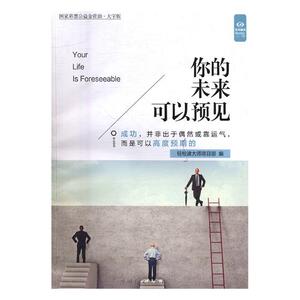 正版包邮 你的未来可以预见 轻松读大师项目部 书店 人生哲学书籍 书 畅想畅销书