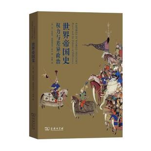 历史研究书籍 简·伯班克 书店 畅想畅销书 书 包邮 bc正版 世界帝国史：权力与差异政治