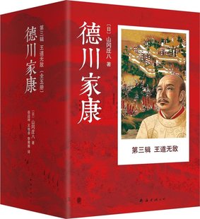 王道全5册 三国演义 正版 政治谋略指导现代企业管理 日本历史小说书籍 免邮 费 德川家康 畅想畅销 山冈庄八现当代文学长篇小说 3辑