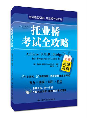 正品包邮 托业桥考试全攻略 罗纳德·赖利 托业桥考试 ETS托业桥考试备考策略真题模拟题 听力阅读词汇语法讲解人民大学出版社