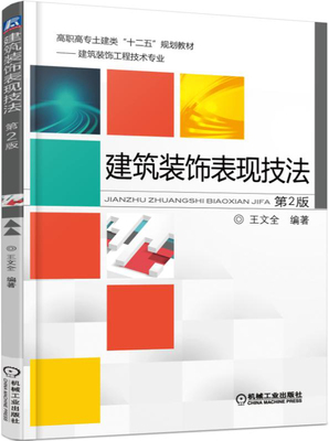 正版包邮 建筑装饰表现技法-第2版 文全 书店 工学书籍 畅想畅销书