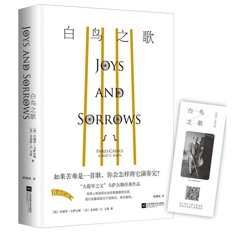 正版包邮  白鸟之歌 巴勃罗 卡萨尔斯著 大提琴之父 蒙尘近50年出版简体版 备受梁文道、白岩松、马友友等人推崇 畅想畅销书