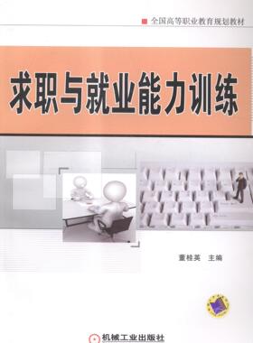 xlbg正版包邮 求职与业能力训练 董桂英　 书店 公共课书籍 畅想畅销书