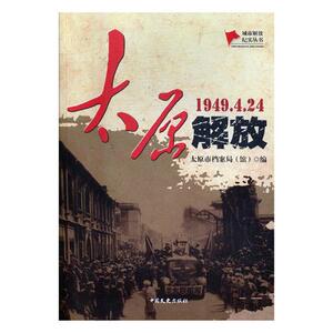 正版包邮 太原解放:1949.4.24 太原市档案局 书店 中外战争纪实书籍 畅想畅销书