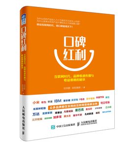 正版包邮 口碑红利-互联网时代.品牌极速传播与收益激增的秘诀 刘华鹏欧阳德燃 书店 电子商务书籍 畅想畅销书