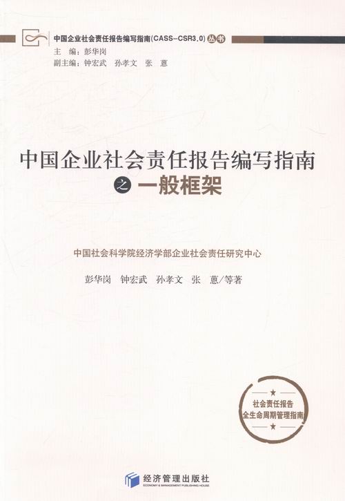 正版包邮 中国企业社会责任报告编写指南之一般框架 彭华岗 书店 经营管理书籍 畅想畅销书