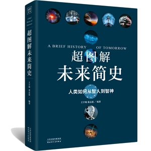 Молл подлинный супер -иллюстрация будущая краткая история, как люди от Homo Sapiens до Жхишена Ван Юку Донг Жидао работают, чтобы объяснить краткую историю людей, религиозная история, наука наука наука Наука