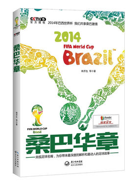 正版包邮 桑巴华章-2014 FIFA World Cup Brazil 韩乔生 书店 足球书籍 畅想畅销书