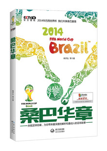 书店 畅想畅销书 2014 Cup Brazil World 桑巴华章 FIFA 足球书籍 正版 韩乔生 包邮