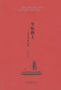 正版包邮 学院路上-口述中的北航 北京出版社 书店 社会科学总论书籍 畅想畅销书