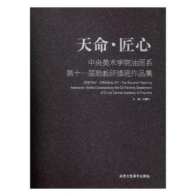 正版包邮 天命·匠心:中央美术学院油画系第十一届助教研修班作品集 张曙光 书店 油画书籍 畅想畅销书