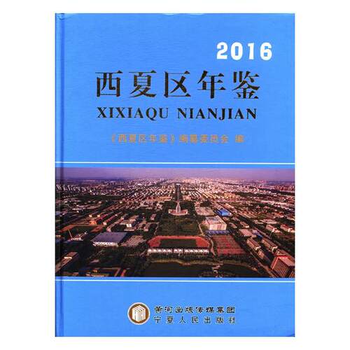 正版包邮 西夏区年鉴：2016 《西夏区年鉴》纂委员会 书店 年鉴、年刊书籍 畅想畅销书