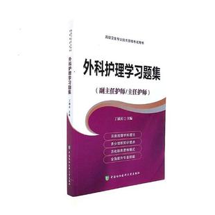 正版包邮 外科护理学——护阶(副主任护师/主任护师) 丁淑贞 书店 专科护理学书籍 畅想畅销书