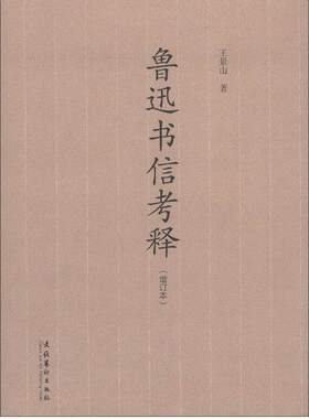 正版包邮 鲁迅书信考释-(增订版) 王景山 书店 文学理论书籍 畅想畅销书