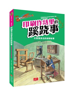 正版 印刷作坊里的蹊跷事:古登堡身边的侦探故事 安内特诺伊鲍尔 书店 儿童小说书籍 书 畅想畅销书