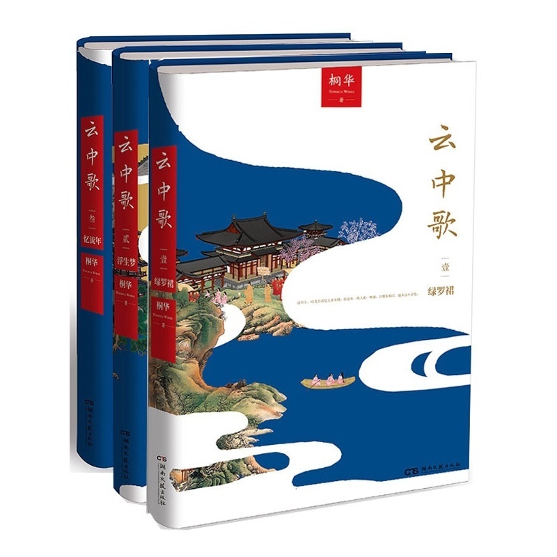 正版包邮全套3册云中歌 1绿罗裙+2浮生梦+3忆流年全集桐华小说古装爱情影视同期书长相思那片星空那片海书籍博集