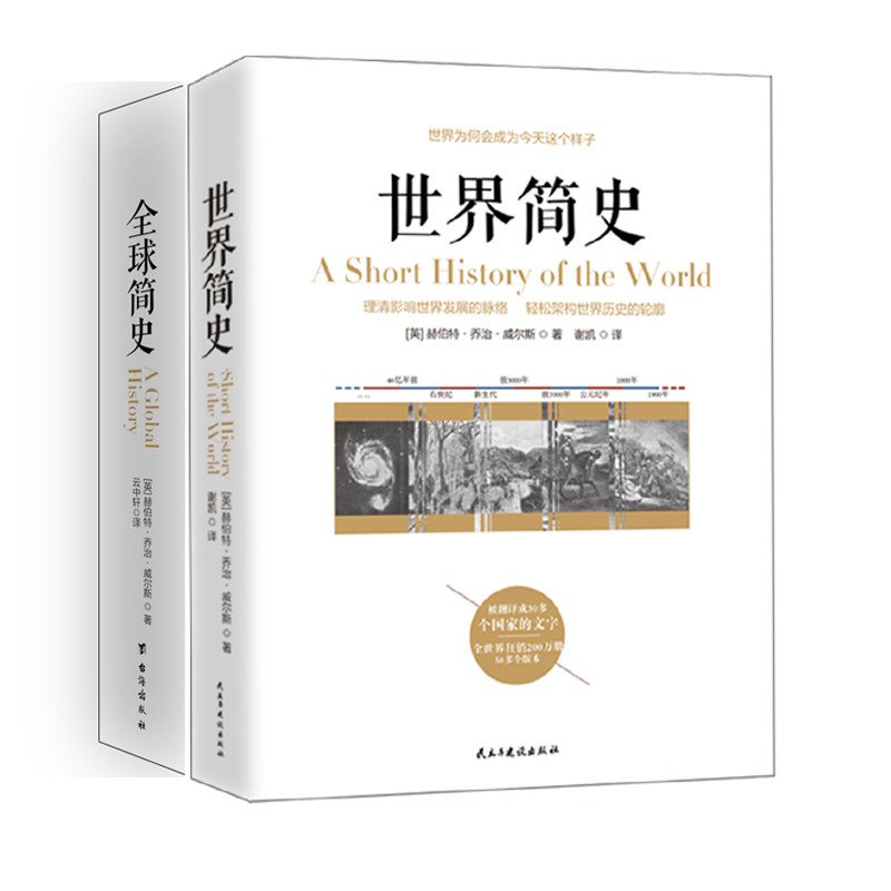 商城正版 威尔斯经典历史系列（全两册）：世界简史+简史 威尔斯讲世界史 简史 世界简史姊妹篇通史世界简史