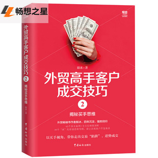 zwh外贸高手客户成交技巧2 揭秘买手思维 毅冰 外贸业务员操作实务实操教程书籍 国际买手实务入门出口外贸基础交易谈判技巧大全