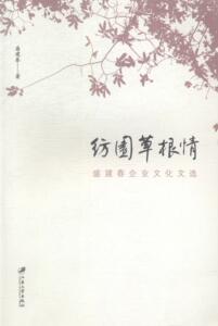 正版包邮 纺园草根情-盛建春企业文化文选 盛建春 书店 经营管理书籍 书 畅想畅销书