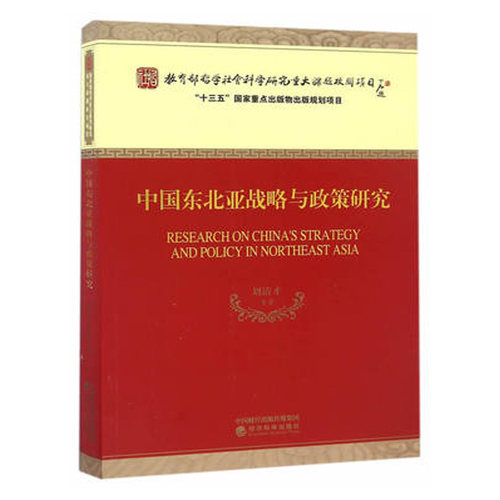 正版 中国东北亚战略与政策研究 刘清才 区域经济书籍 9787514172782 经济科学出版社