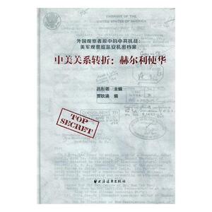 正版包邮 中美关系转折：赫尔利使华 贾钦涵 书店 现代史（1949-今）书籍 书 畅想畅销书