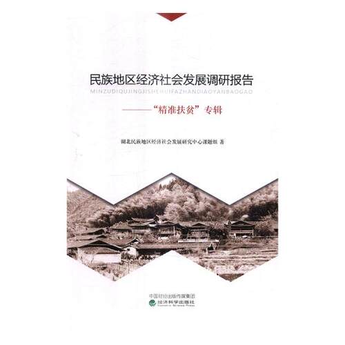 正版包邮 民族地区经济社会发展调研报告:“精准扶贫”专辑 湖北民族地区经济社会发展研究中心课题组 书店 区域经济书籍