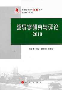 正版包邮 领导学研究与评论：2010 柏学翥 书店 领导学书籍 畅想畅销书