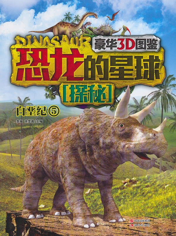 正版 白垩纪-恐龙的星球探秘-5 豪华3d版恐龙大图鉴 恐龙是生活在距今