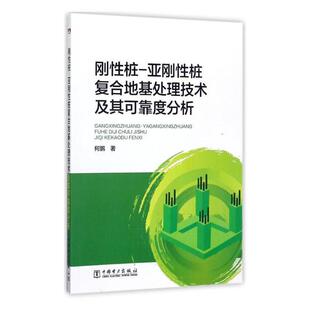 正版包邮 刚性桩-亚刚性桩复合地基处理技术及其可靠度分析 何鹏 软弱土及软弱地基CM桩复合地基概述CM桩复合地基承载性能分