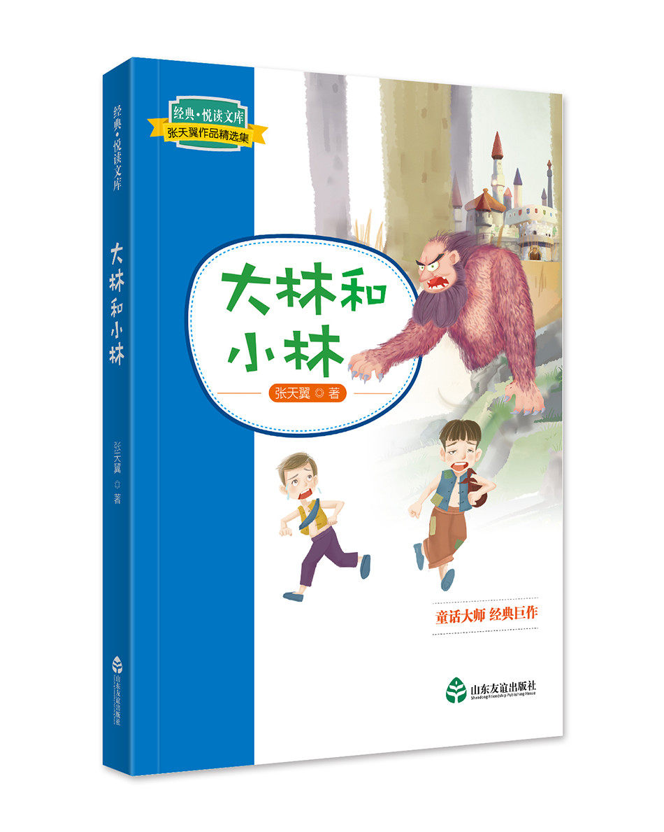 正版包邮 经典&middot;悦读文库. 张天翼作品集：大林和小林 张天翼 书店 儿童小说书籍 畅想畅销书