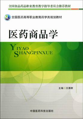 正版包邮 医药商品学 雁群 书店 商品学书籍 畅想畅销书