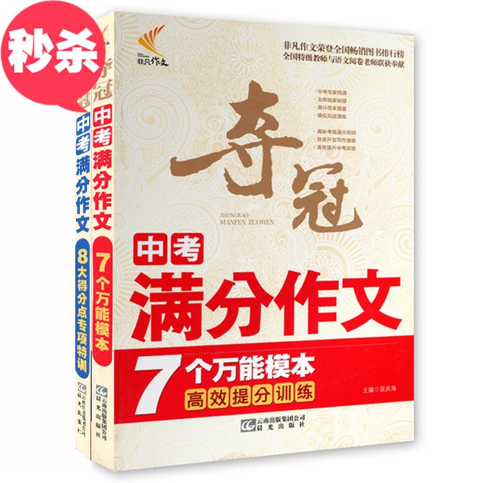 夺冠中考满分作文 套装2册 初中生作文 初中作文大全书素材辅导书初中生作文一本通一本全作文书籍 书 非凡作文