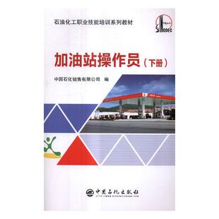 正版包邮 加油站操作员:下册 中国石化销售有限公司 书店 石油、天然气工业书籍 畅想畅销书