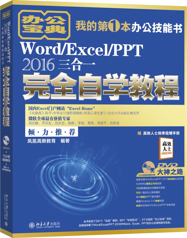 正版包邮 Word/Excel/PPT 2016三合一自学教程 凤凰高新教育 书店 计算机入门书籍 畅想畅销书