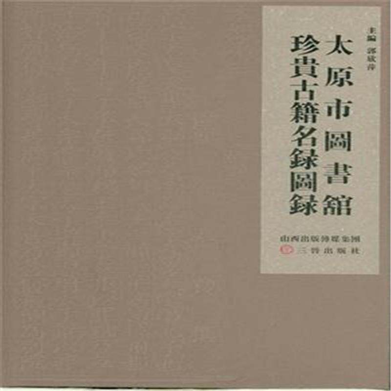 正版包邮 太原市图书馆珍贵古籍名录图录 郭欣萍 书店 新闻学、新闻事业书籍 畅想畅销书