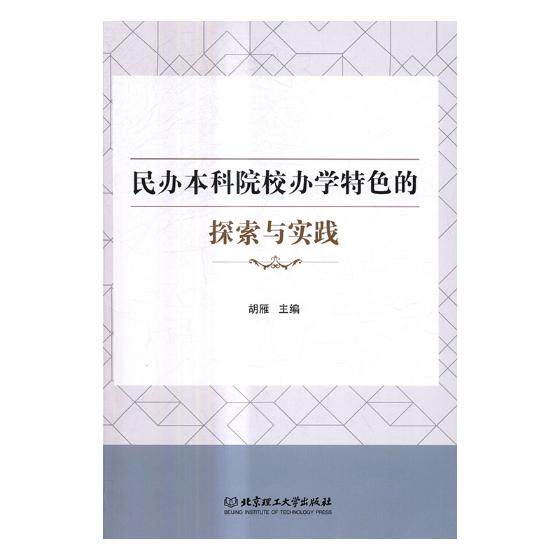 正版包邮 民办本科院校办学的探索与实践 胡雁 书店 教材书籍 畅想畅销书