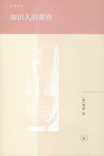 正版包邮 知识人的黄昏 傅铿 书店 文化理论书籍 书 畅想畅销书