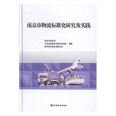 正版包邮 南京市物流标准化研究及实践 南京市商务局 书店 供应链管理书籍 畅想畅销书