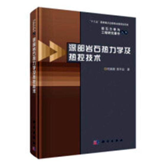 正版包邮 深部岩石热力学及热控技术 何满潮 书店 能源与动力工程书籍 书 畅想畅销书