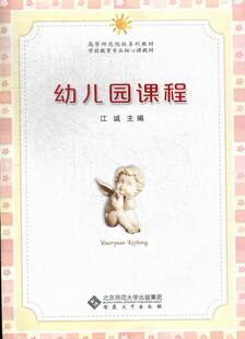 包邮 教育书籍 幼儿园课程 书店 畅想畅销书 江诚 正版