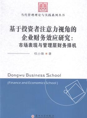 正版包邮 基于投资者注意力视角的企业财务效应研究-市场表现与管理层财务择机 权小锋 书店 财务管理书籍 畅想畅销书