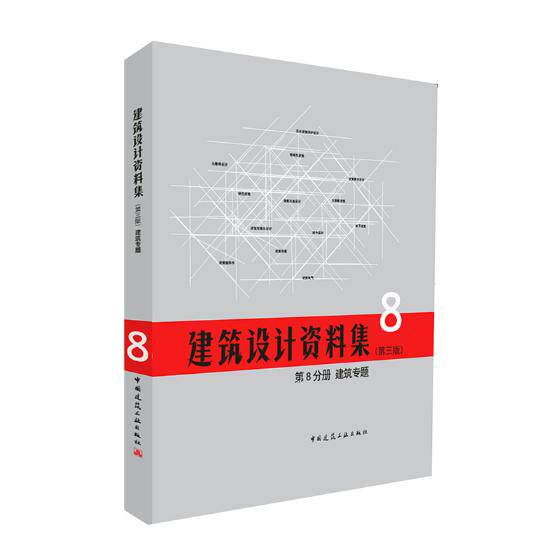 正版包邮 建筑设计资料集 第8分册 建筑专题 建筑师资料书籍建筑设计领域百科全书实例典型建设基础工具书 中国建筑工业出版社
