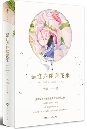 正版现货 是谁为你送花来 安逸著 爱情魔术师安逸浪漫悬疑燃情力作 全新突破悬疑升级 都市情感文学青春校园浪漫言情小说畅销书