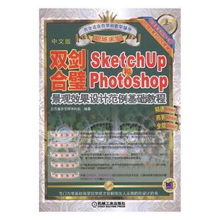 正版包邮 双剑合璧：Sketchup和PhotoShop景观效果设计范例基础教程： 云杰漫步多媒体科技 书店 园林景观规划与设计书籍 书