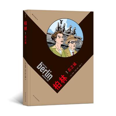 正版包邮 柏林：1：石之城 贾森·卢茨 书店 欧美漫画书籍 畅想畅销书