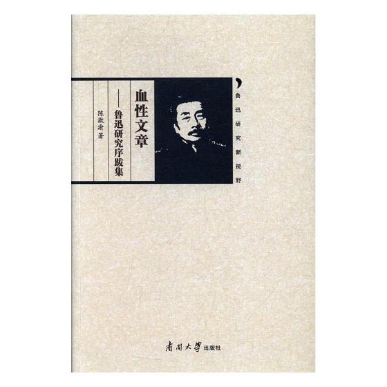 正版包邮 血性文章——鲁迅研究序跋集 陈漱渝 书店 中国现当代随笔书籍 书 畅想畅销书