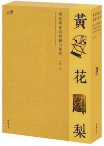 正版包邮 黄花梨家具收藏与鉴赏〖共2册〗〖精〗 关毅 家具书籍 中国书店