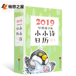 写给孩子的小小诗日历 邹进 儿童诗歌诗集幼儿成长记录 日历2019撕历手撕创意小清新计划本式 2019年日历记事本台历记录本笔记本