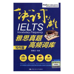 正版包邮 人大 雅思真题高频词库 写作篇 出国留学考试 搭剑桥雅思 雅思词汇顾家北手把手教你写作剑桥雅思真题听力陆语料库