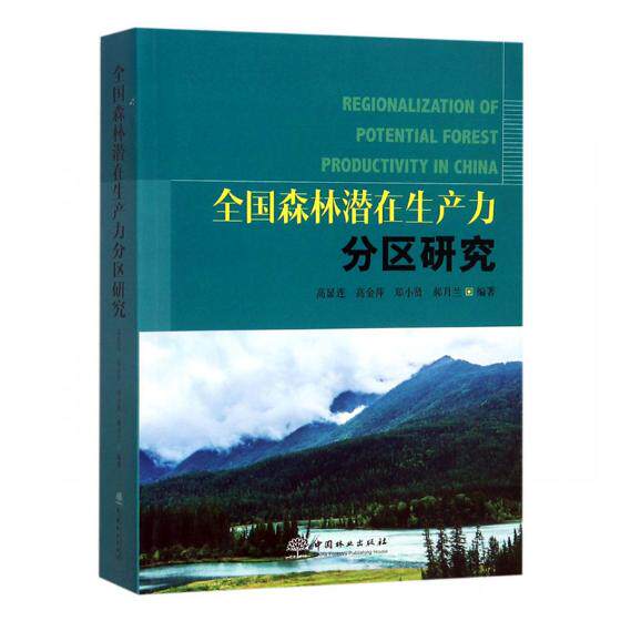 正版包邮 全国森林潜在生产力分区研究 高显连 等 专业科技 农业科学 农业基础科学 .正版图书籍中国林业出版社